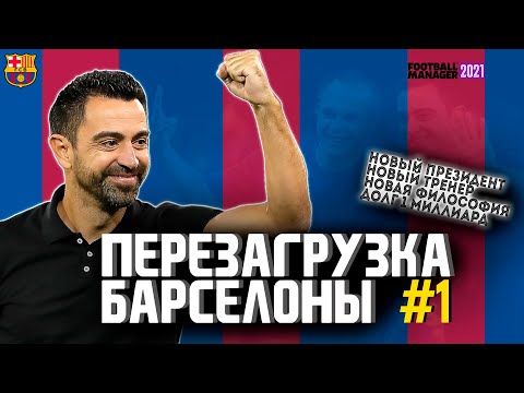 ХАВИ ВОЗГЛАВИЛ БАРСЕЛОНУ | ПЕРЕЗАГРУЗКА | FOOTBALL MANAGER 2021 | #1