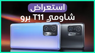 استعراض شاومي 11T برو