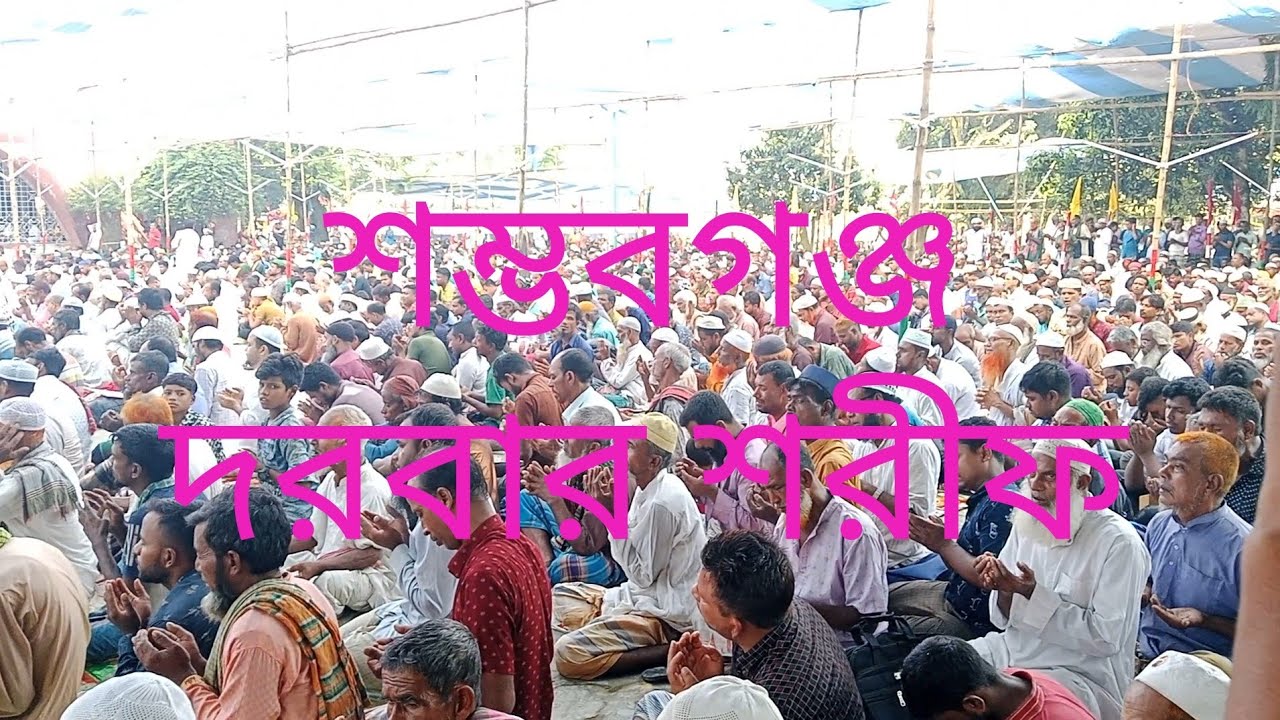 যেদিন হতে শম্ভুগঞ্জ লোকাল পাক রোওজা