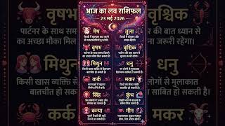 love rashifal❤️ #shorts #shortsfeed #astrology #rashifal #loverashifal #ajkarashifal #todayrashifal