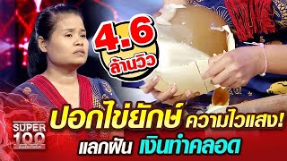 [Eng Sub] ซูซูมน ปอกไข่ยักษ์ ความไวแสง!!! แลกฝัน เงินทำคลอด | SUPER100