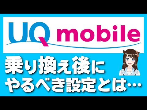 UQモバイル乗り換え後に絶対にやるべき事とは？「注意点についても！」