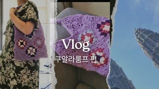 뜨개로그 ep7 그래니스퀘어 가방 들고 쿠알라룸프