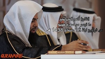 القارئ أنس العمادي ما تيسر من سورة هود من تراويح ليلة 12 رمضان 1438 هـ