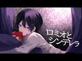 「ロミオとシンデレラ」歌ってみた/榎本剣