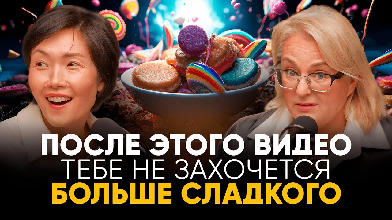 НАМИ УПРАВЛЯЮТ САХАР И ДРОЖЖИ! Иммунодиетолог Марина Внукова про сахар, грибы и правильное питание