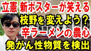 【立憲の党首を変えよう】に見える新ポスター【辛ラーメンの農心】発がん性物質を検出