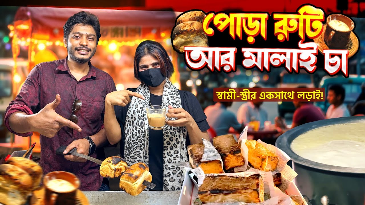 স্বামী-স্ত্রীর ভালোবাসা দিয়ে বানানো কুষ্টিয়ার বিখ্যাত পোড়া রুটি আর মালাই চা! 🔥☕