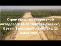 Строительство скоростной автодороги М-12 "Москва-Казань", 0 этап, 1 пусковой комплекс