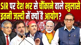 SIR पर देश भर से चौंकाने वाले खुलासे, इतनी जल्दी में क्यों है आयोग? #ashokkumarpandey
