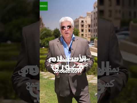 بمقدم ٢٥ استلام فوري كمبوند الاشرفيه في قلب التجمع 01066210597 عقارات شقة شقق 