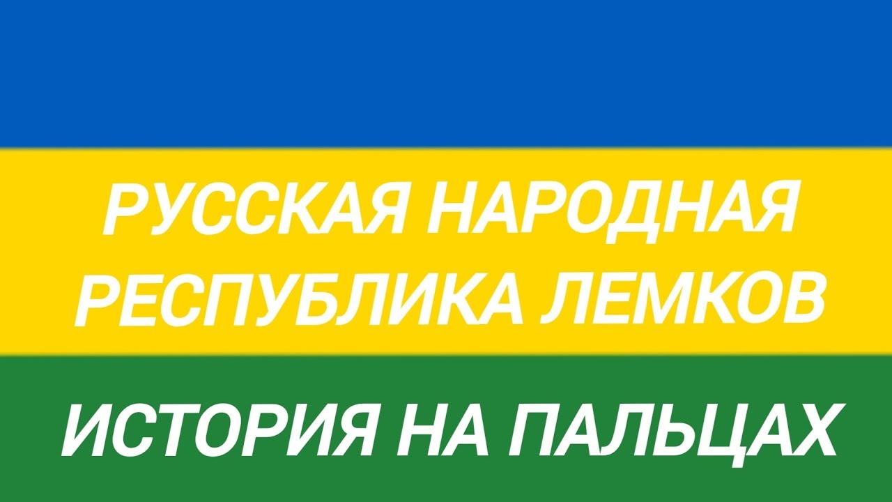 РУССКАЯ НАРОДНАЯ РЕСПУБЛИКА ЛЕМКОВ. 