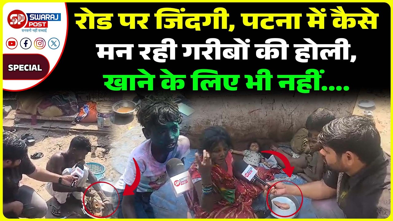 रोड पर जिंदगी, Patna में कैसे मन रही गरीबों की होली, खाने के लिए भी नहीं....