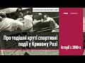 Про круті спортивні події у Кривому Розі в 1990-х  | 1kr.ua