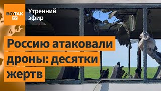 ⚠️Дроны ударили по автобусу с людьми в Белгородской области / Утренний эфир