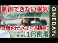 【過眠症】ナルコレプシーと闘う女性に1日密着してみた
