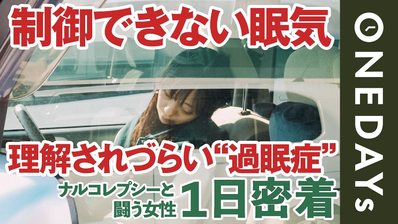 過眠症】ナルコレプシーと闘う女性に1日密着してみた - YouTube