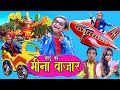 CHOTU KA MEENA BAZAAR | छोटू का मीना बाजार | Khandeshi Hindi comedy | Chotu dada comedy