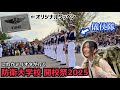 防衛大学校 開校祭2025、棒倒し、儀仗隊、起床動作レース、ここでしか手に入らない〇〇、大盛り上がりの開校祭へ行ってみた！