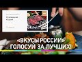 Деликатесы со всей страны на конкурсе «Вкусы России» - голосуй за лучший вкус!