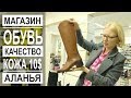 Турция: Качественная обувь от 10$. Зимняя обувь. Магазин в Аланье