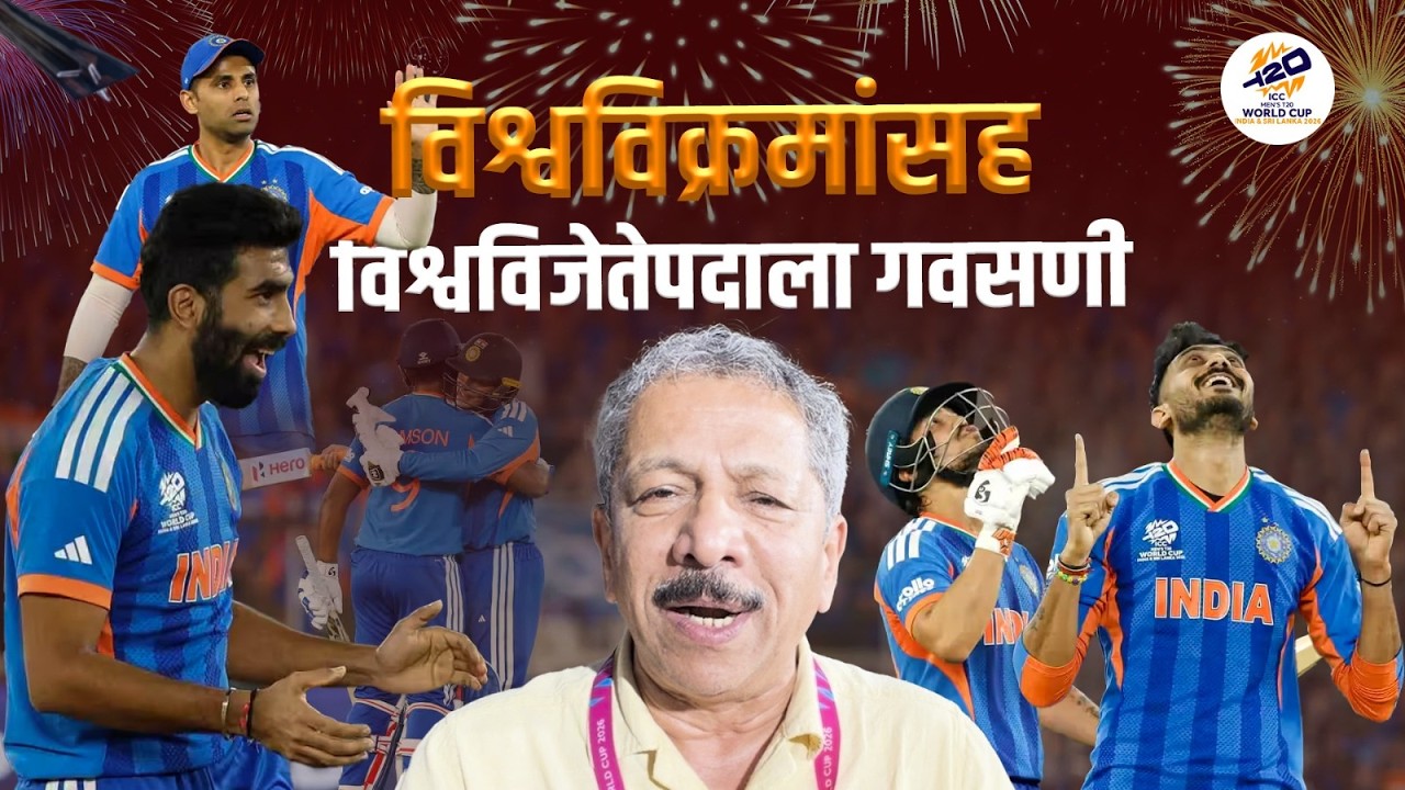 विश्वविक्रमांसह विश्वविजेतेपदाला गवसणी