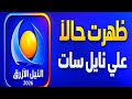 ظهرت حال ا قناة النيل الأزرق ضمن القنوات السودانية على نايل سات بتحديث جديد