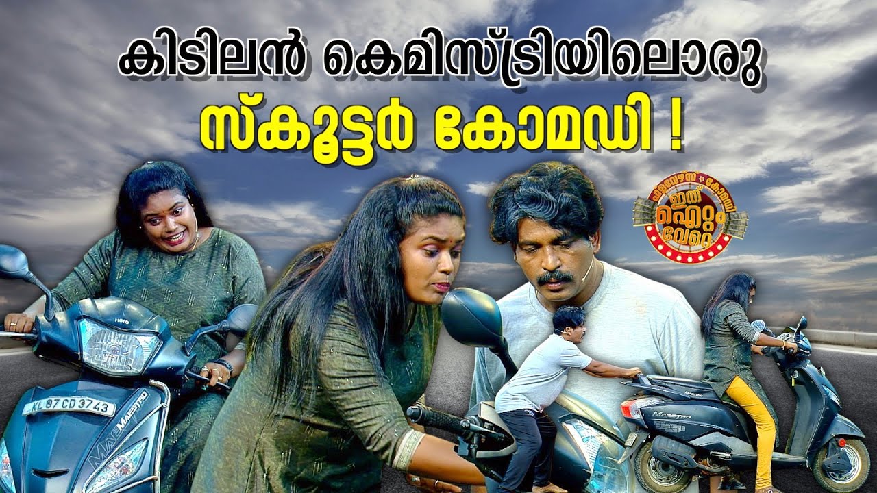 കിടിലൻ കെമിസ്ട്രിയിലൊരു സ്കൂട്ടർ കോമഡി !😂