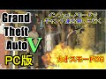 PC版GTA5せっかくだからインフェルノモードでギャング達と攻防を行う