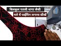 बहुत ही बारीक़ और एक सामान पाईपिंग बनाना सीखें 👌👌👌 | how to make piping stitching in hindi 👌👌👌