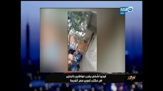 أخر النهار - شخص يضرب مواطنين بالجنزير في مكتب تموين  مصر القديمة!!