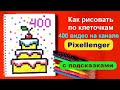 Торт Как рисовать по клеточкам 400 видео на канале Открытка How to Draw Cake Pixel Art