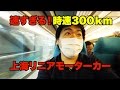 【中国🇨🇳】日本人🇯🇵体验上海磁浮示范运营线。【上海】世界最速!?浮上式リニアモーターカーに乗車してみた。浦東空港駅→上海市内 #093