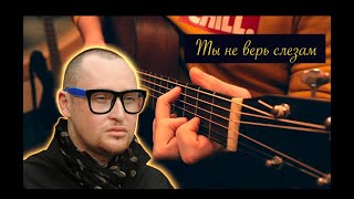 Шура - Ты не верь слезам || fingerstyle guitar cover