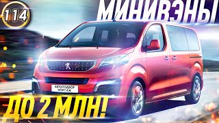 ТОП-5 НАДЕЖНЫХ МИНИВЭНОВ! РЕЙТИНГ ЛУЧШИХ АВТО ДЛЯ СЕМЬИ ДО 2 МЛН.РУБ! #автоподборфорсаж (Выпуск 114)