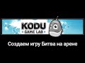 Создаем игру Битва на Арене в Kodu Game Lab