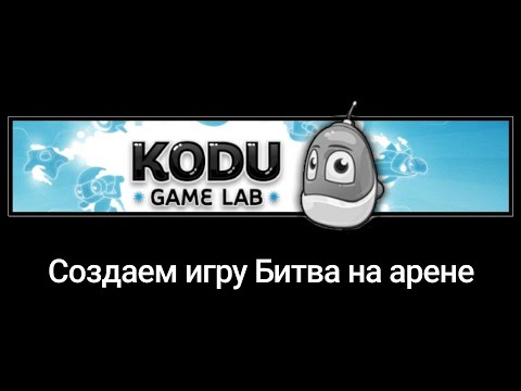 Создаем игру Битва на Арене в Kodu Game Lab Создаем игру Битва на Арене в Kodu Game Lab