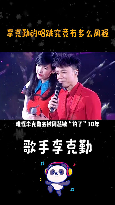 #李克勤的唱跳有多“风骚”，这两首歌曲一响，就连#周慧敏都顶不住 #李克勤 #李克勤周慧敏 #李克勤
