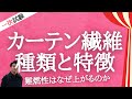 インテリアコーディネーター資格講座[１次試験]カーテン繊維の種類と特性