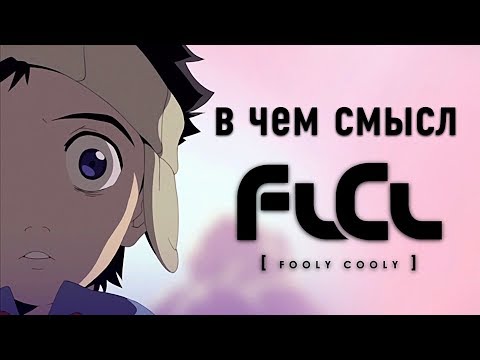 Видео: В Чем Смысл Фури Кури? / Flcl