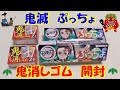 【鬼滅ぷっちょ　鬼消しゴム開封】ぷっちょワールド鬼滅の刃　鬼消しゴム