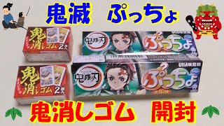 【鬼滅ぷっちょ　鬼消しゴム開封】ぷっちょワールド鬼滅の刃　鬼消しゴム