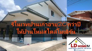 รีโนเวท บ้านชั้น2 ครึ่งปูนครึ่งไม้