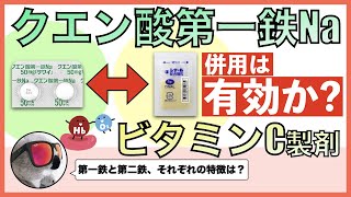 クエン酸第一鉄NaとビタミンC製剤の併用は有効か？【フェロミア】