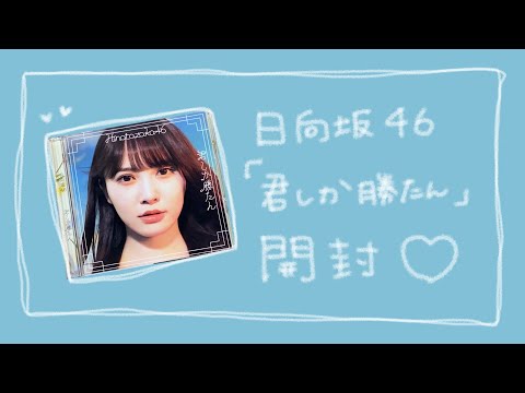 日向坂46の「君しか勝たん」を開封します！