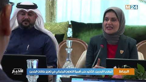 المغرب/البحرين.. التأكيد على أهمية التعاون البرلماني في تعزيز علاقات البلدين