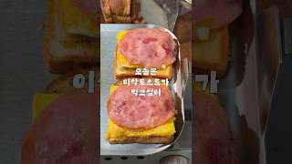 7평 원룸에서 이삭토스트 따라만드는 브이로그