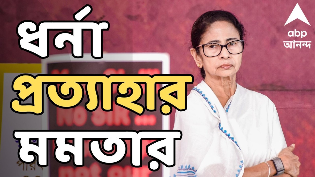 Mamata Banerjee LIVE: ৫ দিনের মাথায় ধর্মতলা থেকে ধর্না প্রত্যাহার মমতা বন্দ্যোপাধ্যায়ের | ABP Ananda