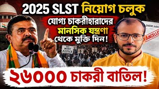WBSSC New Recruitment 2026 Update | WB SSC Eligibility | WBSSC SLST Exam Interview | SSC Case Update