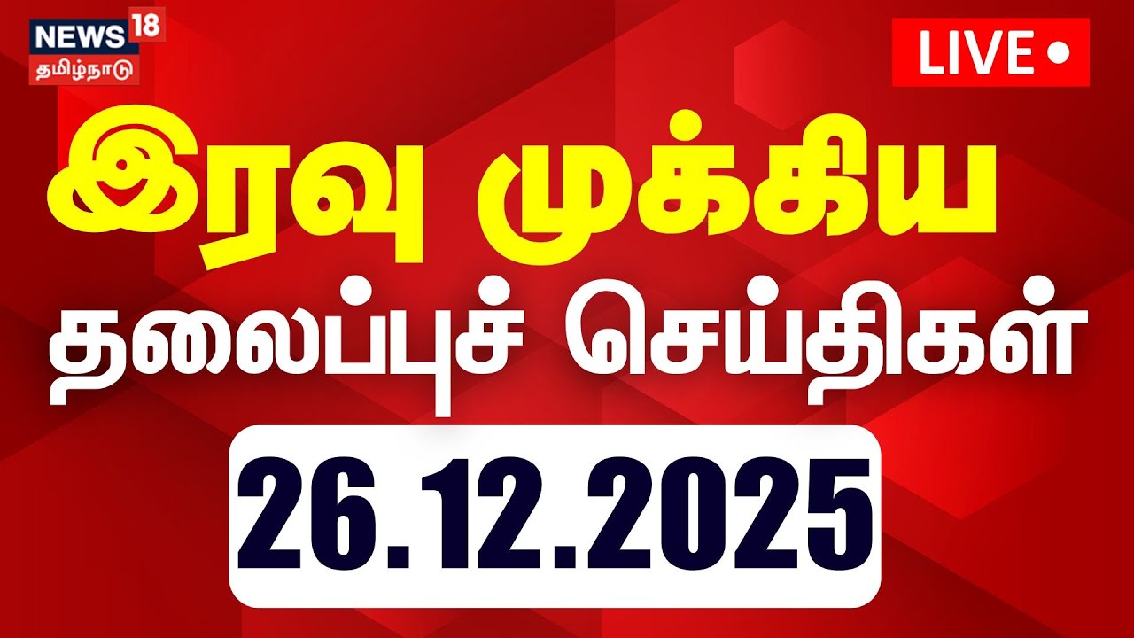 🔴Today Headlines LIVE: இரவு முக்கிய தலைப்புச் செய்திகள் | Tsunami Memorial Day | DMK | ADMK | TVK